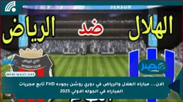 الآن… مباراة الهلال والرياض في دوري روشن بجودة FHD تابع مجريات المباراة في الجولة الأولي 2025